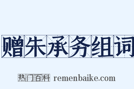 赠朱承务组词是什么意思的图片